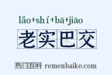 老实巴交是什么意思的图片